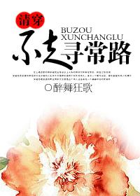 清穿之不走寻常路 完结 清穿之不走寻常路 完结