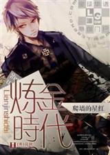 炼金时代 炼金时代