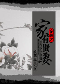 穿越之家有贤妻 穿越之家有贤妻