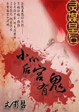 灵媒皇后:小心后宫有鬼 灵媒皇后:小心后宫有鬼