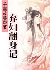 弃妇翻身记 弃妇翻身记