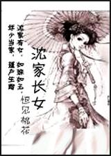 沈家长女封面