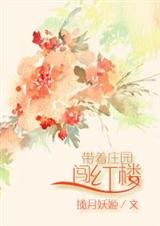 ����ׯ԰����¥(ȫ��)