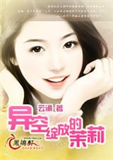 异空绽放的茉莉封面