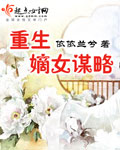 重生嫡女谋略 重生嫡女谋略