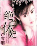 绝色休妃 绝色休妃