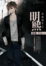 末世重生之明熙(修仙) 末世重生之明熙(修仙)