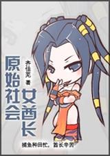 原始社会女酋长 全 原始社会女酋长 全