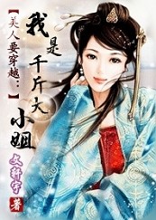 美人要穿越:我是千斤大小姐 (完) 美人要穿越:我是千斤大小姐 (完)