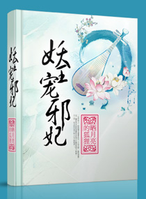 (妖王宠邪妃) (妖王宠邪妃)