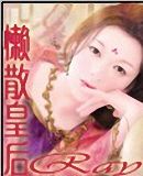 懒散皇后 懒散皇后