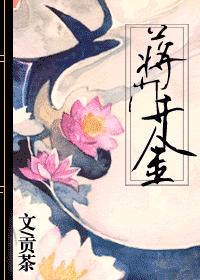 蒋门千金 蒋门千金