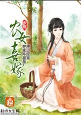 农女喜嫁(全本)封面