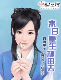 末日重生种田去 完 末日重生种田去 完