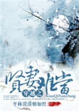 穿越之贤妻难当 穿越之贤妻难当