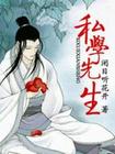 私学先生 私学先生
