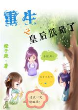 重生之皇后朕错了 重生之皇后朕错了