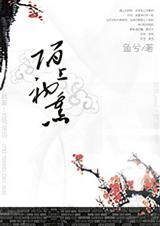 陌上初熏 陌上初熏