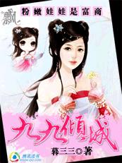 粉嫩娃娃是富商:九九倾城封面