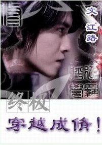 (终极)穿越成修! (终极)穿越成修!