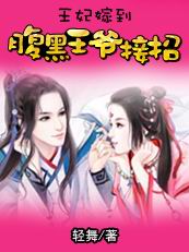 王妃嫁到:腹黑王爷接招封面