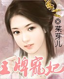 王牌宠妃 王牌宠妃