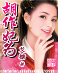 胡作妃为 胡作妃为
