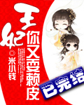 王妃你又耍赖皮 王妃你又耍赖皮