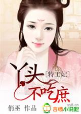 特工妃,丫头不吃庶 完结 特工妃,丫头不吃庶 完结