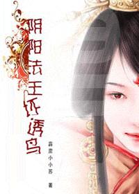 阴阳法王坏透鸟!(VIP完结) 阴阳法王坏透鸟!(VIP完结)