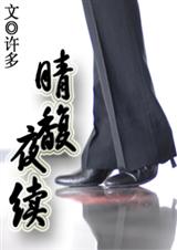 (家教)晴馥+晴馥夜续(两部全官方txt版 (家教)晴馥+晴馥夜续(两部全官方txt版