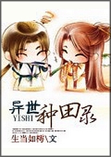 异世种田录 异世种田录