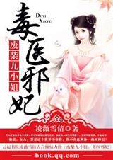 废柴九小姐:毒医邪妃封面