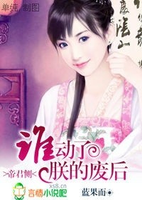 帝君侧:谁动了朕的废后!(完结+番外) 帝君侧:谁动了朕的废后!(完结+番外)