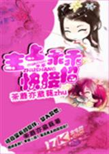 主上乖乖快接招 主上乖乖快接招