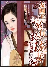 女阎王:家有玲珑妻 女阎王:家有玲珑妻