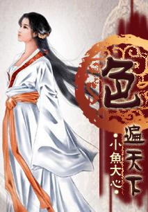 色遍天下 最完整版 色遍天下 最完整版