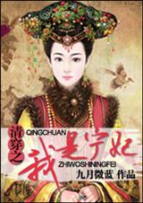 清穿之我是宁妃 清穿之我是宁妃