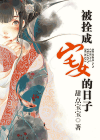 被拴成宅女的日子 被拴成宅女的日子