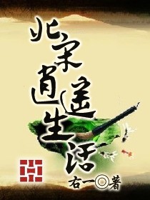 北宋逍遥生活 北宋逍遥生活