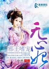 邪王嗜宠无心妃 邪王嗜宠无心妃