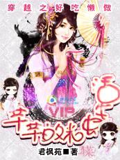 穿越之好吃懒做:芊芊的米虫生活 上 穿越之好吃懒做:芊芊的米虫生活 上