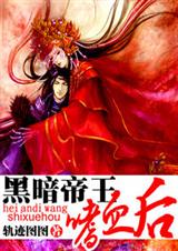 黑暗帝王嗜血后 全文+fan封面