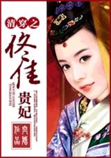 清穿之佟佳贵妃 清穿之佟佳贵妃