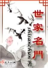 世家名门 完结 世家名门 完结