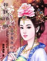 非我倾城:王爷要休妃1-436章封面