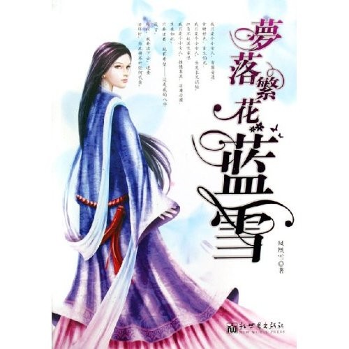 梦落繁花蓝雪 完结 梦落繁花蓝雪 完结