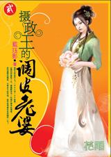 摄政王的调皮老婆封面