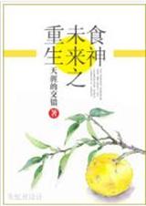 重生未来之食神 重生未来之食神
