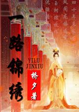 一路锦绣 一路锦绣